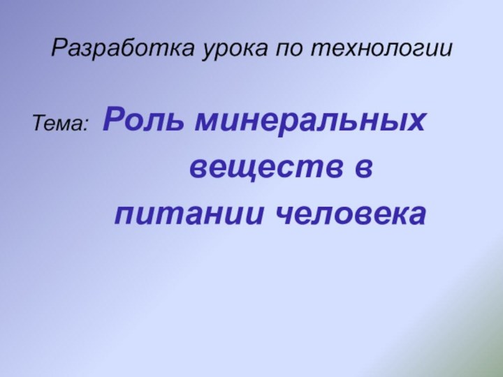 Разработка урока по технологииТема: Роль минеральных