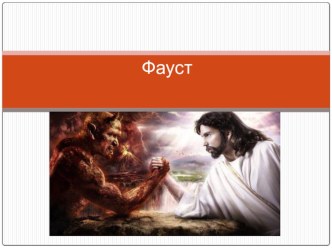 Презентация по литературе  Трагедия И. Гете Фауст
