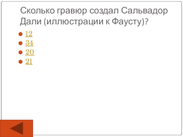 Сколько гравюр создал Сальвадор Дали (иллюстрации к Фаусту)?12342021