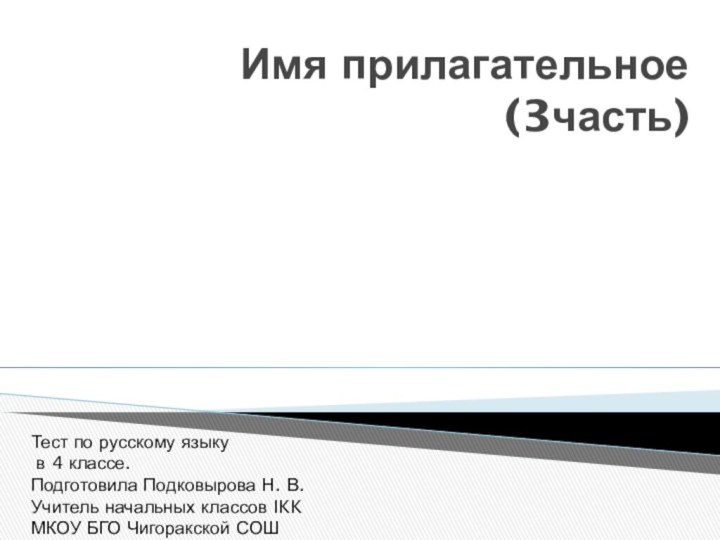 Имя прилагательное (3часть)Тест по русскому языку в 4 классе.Подготовила Подковырова Н. В.Учитель