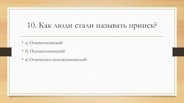 10. Как люди стали называть прииск?а) Огневушкинскийб) Поскакушкинскийв) Огневушко-поскакушкинский