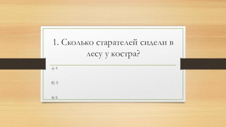 1. Сколько старателей сидели в лесу у костра?а) 4б) 5в) 6