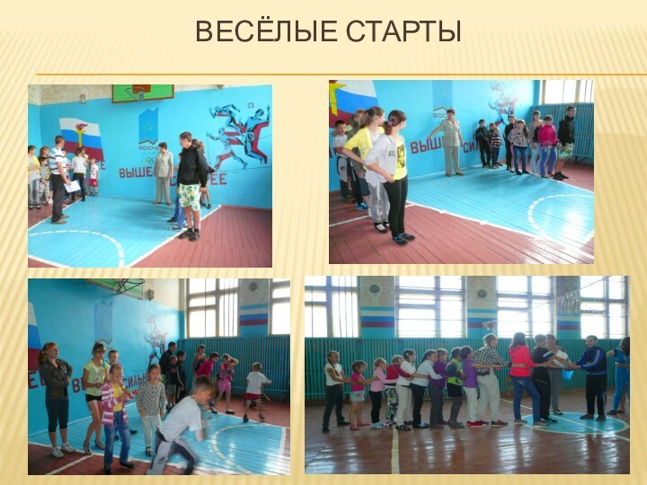 Весёлые старты