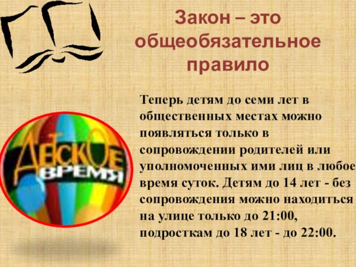 Закон – это общеобязательное правилоТеперь детям до семи лет в общественных местах