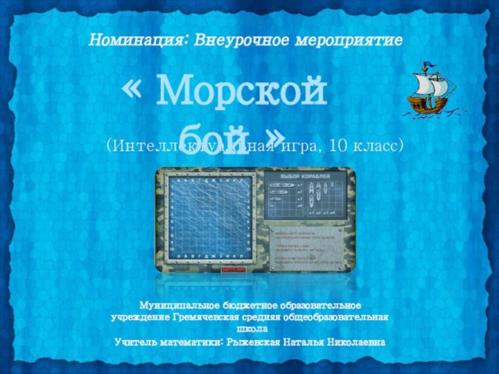 (Интеллектуальная игра, 10 класс)Муниципальное бюджетное образовательное учреждение Гремячевская средняя общеобразовательная школаУчитель математики: