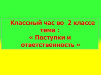 Классный час на тему: Поступки и ответственность