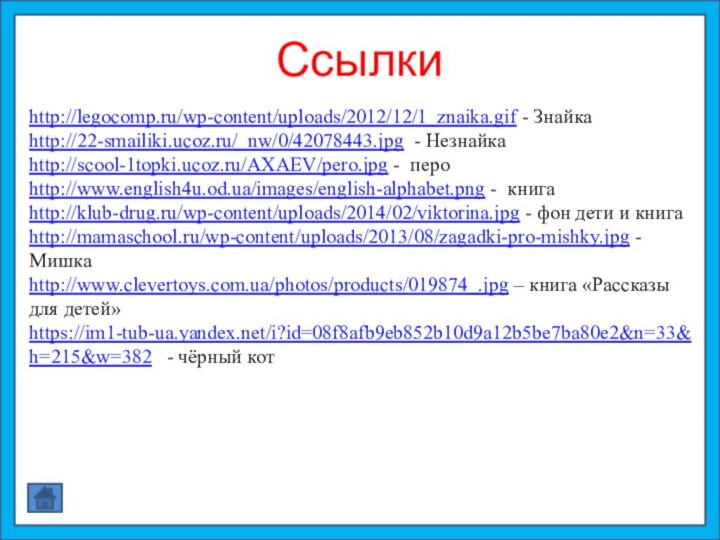 Ссылки http://legocomp.ru/wp-content/uploads/2012/12/1_znaika.gif - Знайкаhttp://22-smailiki.ucoz.ru/_nw/0/42078443.jpg - Незнайкаhttp://scool-1topki.ucoz.ru/AXAEV/pero.jpg - пероhttp://www.english4u.od.ua/images/english-alphabet.png - книгаhttp://klub-drug.ru/wp-content/uploads/2014/02/viktorina.jpg -