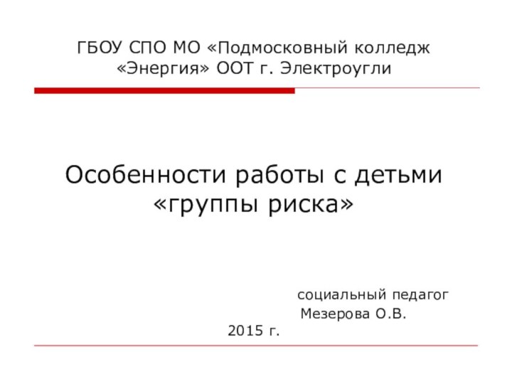 ГБОУ СПО МО «Подмосковный колледж «Энергия» ООТ г. Электроугли