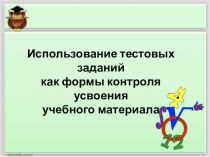 Использование тестовых заданий как формы контроля усвоения учебного материала