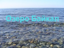 Презентация по географии на тему  Озеро Байкал
