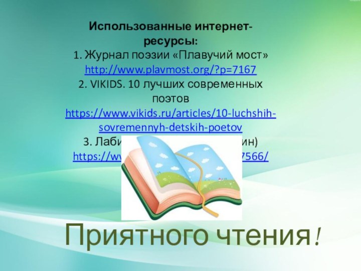 Использованные интернет-ресурсы:1. Журнал поэзии «Плавучий мост» http://www.plavmost.org/?p=71672. VIKIDS. 10 лучших современных поэтовhttps://www.vikids.ru/articles/10-luchshih-sovremennyh-detskih-poetov