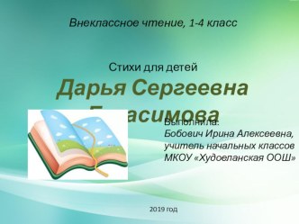 Презентация по внеклассному чтению на тему Стихи для детей Дарьи Герасимовой, 1-4 класс