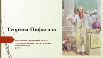 Презентация к внеклассному мероприятию по геометрии Теорема Пифагора. (8 класс)