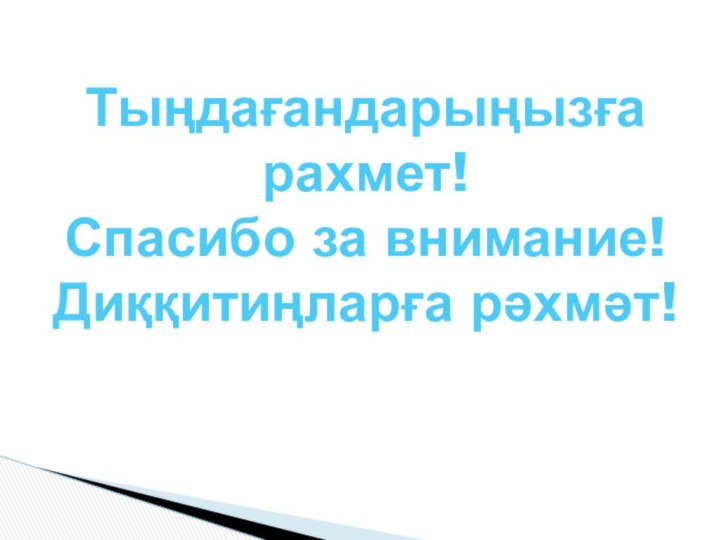 Тыңдағандарыңызға рахмет!Спасибо за внимание!Диққитиңларға рәхмәт!