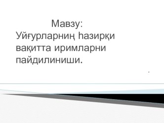 Презентация по МАН на тему  Уйғурларниң һазирқи вақитта иримларни пайдилиниши
