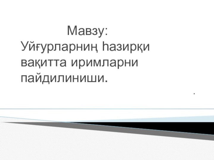 Мавзу:  Уйғурларниң һазирқи вақитта иримларни пайдилиниши..