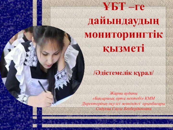 ҰБТ –ге дайындаудың мониторингтік қызметі  /Әдістемелік құрал/  Жарма ауданы «Бақыршық