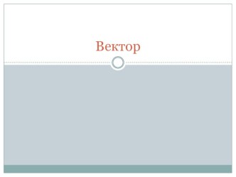 Презентация по геометрии на тему Вектор