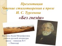 Презентация. Видеочтение стихотворения в прозе И. С. Тургенева Без гнезда