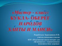 Презентация Мастер-класс: кукла-оберег народов Ханты и Манси