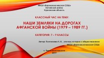 Презентация по истории на тему Наши земляки на дорогах Афганской войны (1979 - 1989 гг.)