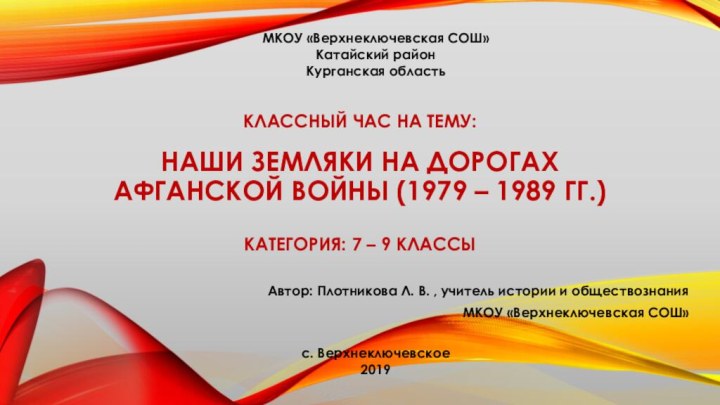 Классный час на тему:   НАШИ ЗЕМЛЯКИ НА ДОРОГАХ Афганской войны