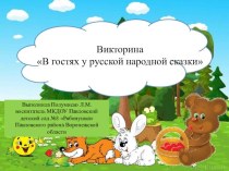 Презентация Викторина В гостях у русской народной сказки