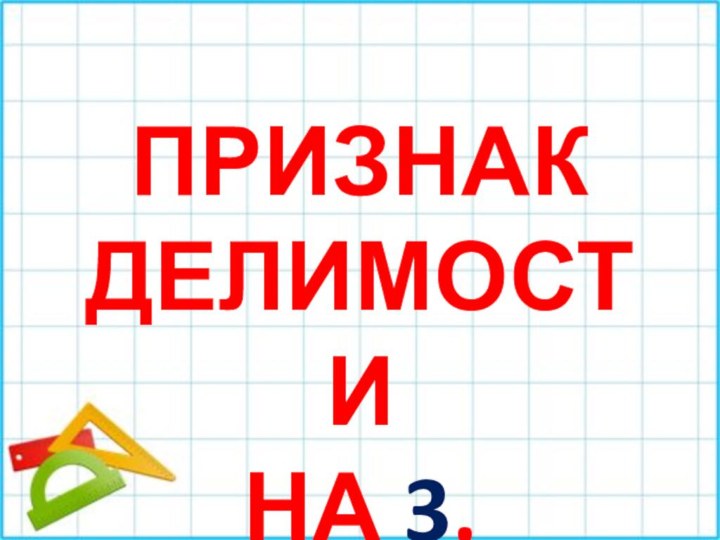 ПРИЗНАК ДЕЛИМОСТИ НА 3.