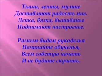 Презентация к уроку технологии Вышивка атласными лентами 6 класс