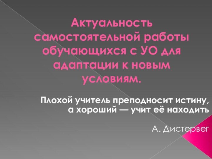 Актуальность самостоятельной работы обучающихся с УО для адаптации к новым условиям. Плохой