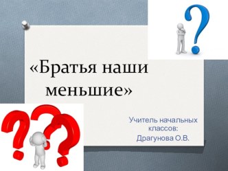 Кто такие братья наши меньшие?