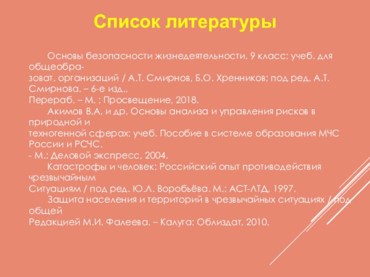 Список литературы	Основы безопасности жизнедеятельности. 9 класс: учеб. для общеобра-зоват. организаций / А.Т.