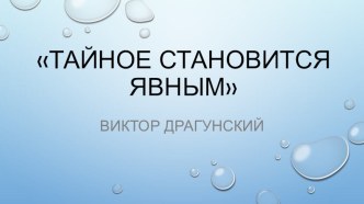 Презентация к рассказу В.Драгунского Тайное становится явным