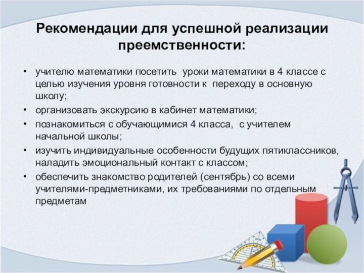 Рекомендации для успешной реализации преемственности:учителю математики посетить уроки математики в 4 классе