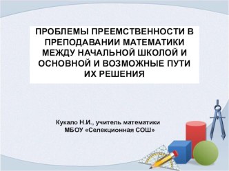 Презентация по теме Проблемы преемственности между начальной и основной школой и пути их решения