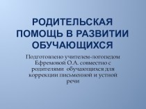 Презентация Родительская помощь в развитии обучающихся с ОВЗ