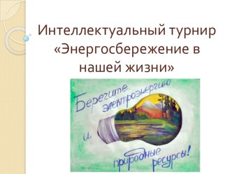 Презентация по теме Энергосбережение в формате Своя игра