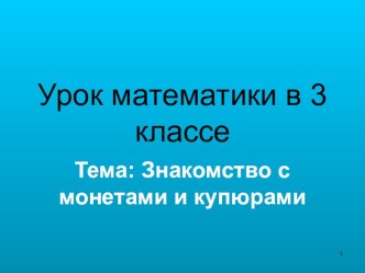 Презентация по математике для 3 класса на тему Знакомство с монетами и купюрами