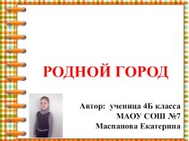 Презентация к конкурсу творческих проектов Мой город - моя гордость