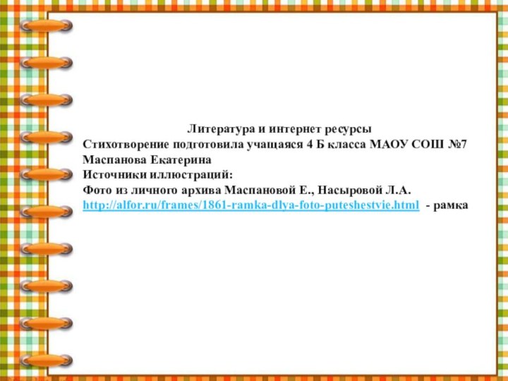 Литература и интернет ресурсыСтихотворение подготовила учащаяся 4 Б класса МАОУ СОШ №7