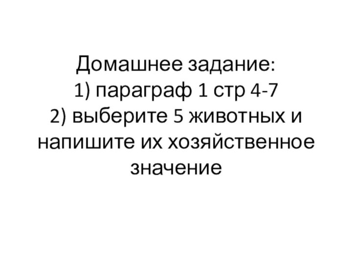 Домашнее задание: 1) параграф 1 стр 4-7 2) выберите 5 животных и