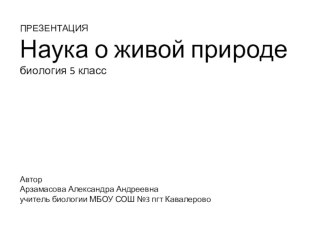 Презентация по биологии 5 класс на тему Наука о живой природе