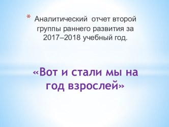 Вот и стали мы на год взрослее