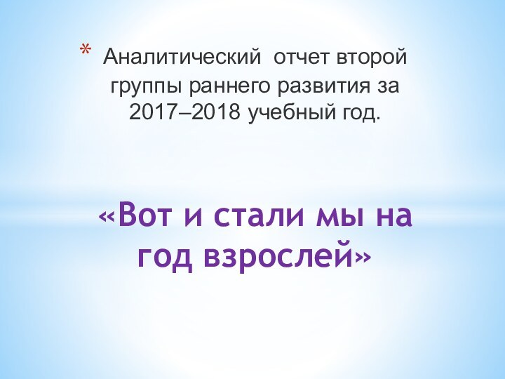 Аналитический отчет второй группы раннего развития за 2017–2018 учебный год.