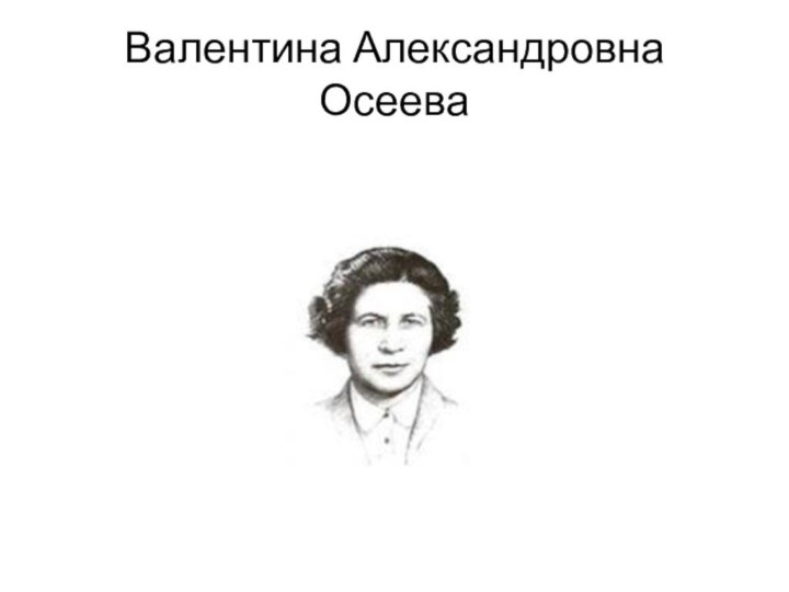 Валентина Александровна Осеева