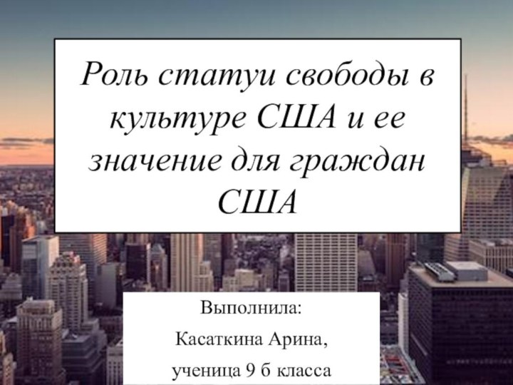 Роль статуи свободы в культуре США и ее значение для граждан СШАВыполнила: