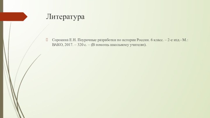 ЛитератураСорокина Е.Н. Поурочные разработки по истории России. 6 класс. – 2-е изд.-