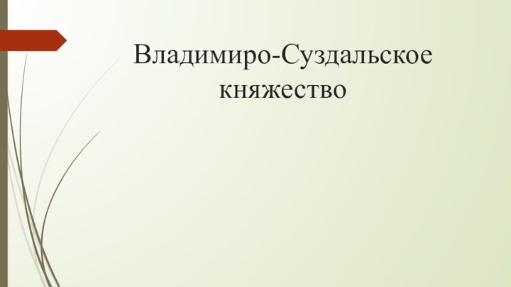 Владимиро-Суздальское княжество