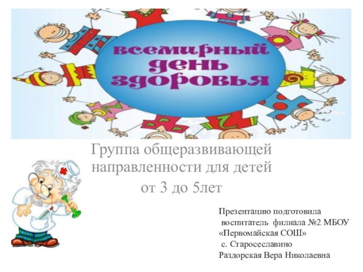 «ДЕНЬ ЗДОРОВЬЯ» Группа общеразвивающей направленности для детей от 3 до 5летПрезентацию подготовила