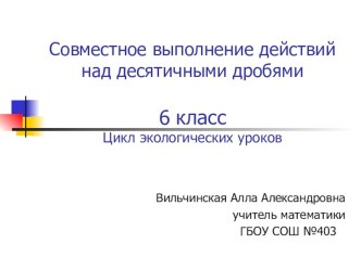 Презентация по математике на тему Совместное выполнение действий над десятичными дробями